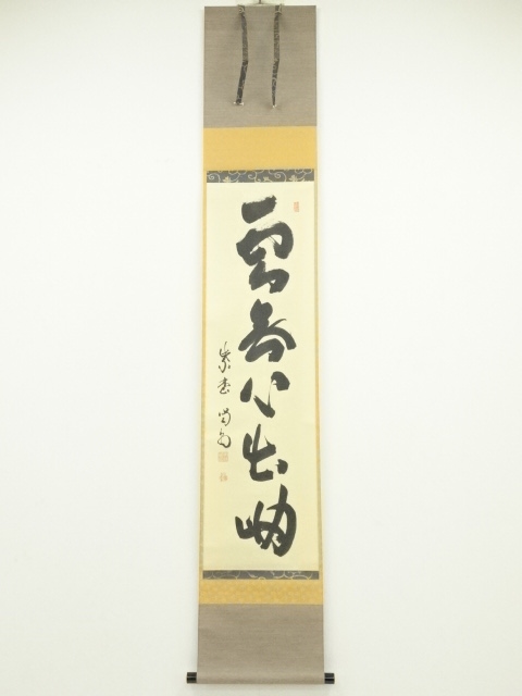 Ｅ４８９　掛軸　大徳寺　宮西玄性　『雲無心出岫』　共箱　『真作』　肉筆　一行書 道具 ] - 道具 大徳寺 細合喝堂筆 「雲無心出岫」一行書 肉筆紙本掛軸